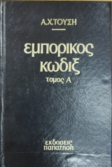 Εμπορικός Νόμος (τ.Α)