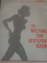 Το μυστικό των λιγότερων κιλών