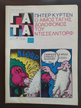 Πράσινη Γάτα τεύχος 6