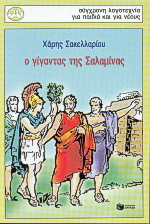 Ο γίγαντας της Σαλαμίνας