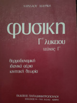 Φυσική θερμοδυναμική Ιδανικά αέρια