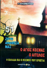 Γιατί και πως ζουν ανάμεσα μας (Νο51)