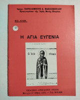 Η Αγία Ευγενία