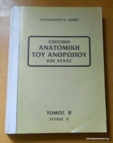 Επίτομη Ανατομική του Ανθρώπου και Ατλας Τόμος Β' τεύχος Α'