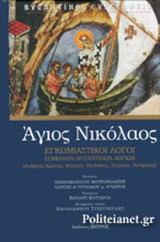ΑΓΙΟΣ ΝΙΚΟΛΑΟΣ