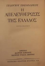 Η απελευθέρωση της Ελλάδος