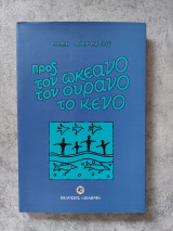 Προς τον ωκεανό, τον ουρανό, το κενό