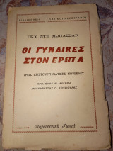 Οι γυναίκες στον έρωτα