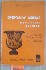 Ουεργιλίου Αινείας