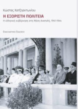 Η Εξόριστη Πολιτεία: Η ελληνική κυβέρνηση στη Μ. Ανατολή, 1941-1944