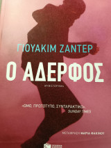 Ο αδερφός