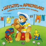 Ο Μπόντο το αρκουδάκι μαθαίνει να πηγαίνει στην τουαλέτα