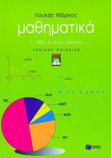 Μαθηματικά Γ΄ τάξη ενιαίου λυκείου