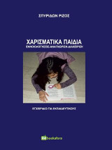 Χαρισματικά παιδιά: Εννοιολογήσεις-Αναγνώριση-Διαχείριση