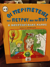 Οι περιπέτειες του Πέτρου και του Πητ ο μουρτζουφλης νανις