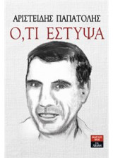 Ό,τι έστυψα