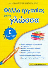 ΦΥΛΛΑ ΕΡΓΑΣΙΑΣ ΓΙΑ ΤΗ ΓΛΩΣΣΑ Ε' ΔΗΜΟΤΙΚΟΥ