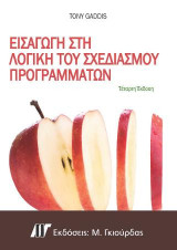 Εισαγωγή στη Λογική του Σχεδιασμού Προγραμμάτων