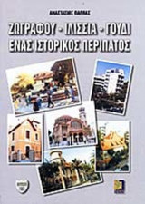 ΖΩΓΡΑΦΟΥ - ΙΛΙΣΣΙΑ - ΓΟΥΔΙ
