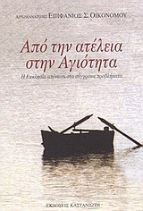 Από την ατέλεια στην αγιότητα: Η Εκκλησία απέναντι στα σύγχρονα προβλήματα