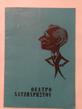 Ο άνθρωπος που γύρισε από τα πιατα (Χατζηχρήστος, Φόνσου, Παπαγιαννόπουλος)