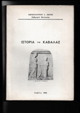 Ιστορία της Καβάλας