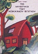 Το μυστικό του κόκκινου σπιτιού