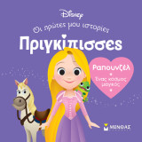 DB, Ραπουνζέλ - Ένας κόσμος μαγικός: Πριγκίπισσες, Οι πρώτες μου ιστορίες