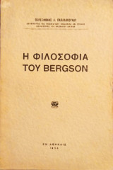 Η φιλοσοφία του Bergson