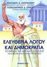 ΕΛΕΥΘΕΡΙΑ ΛΟΓΟΥ ΚΑΙ ΔΗΜΟΚΡΑΤΙΑ
