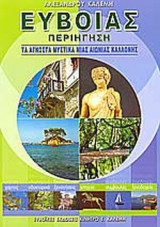 ΕΥΒΟΙΑΣ ΠΕΡΙΗΓΗΣΗ