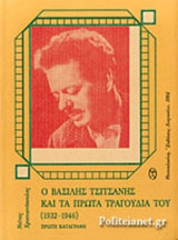 Ο ΒΑΣΙΛΗΣ ΤΣΙΤΣΑΝΗΣ ΚΑΙ ΤΑ ΠΡΩΤΑ ΤΡΑΓΟΥΔΙΑ ΤΟΥ (1932-1946)