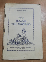Στου σχολείου τον ανθόκηπο