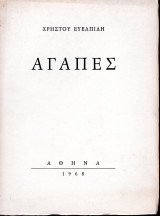 Αγάπες