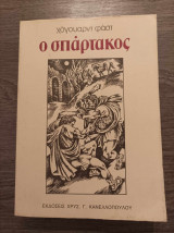 Ο Σπάρτακος