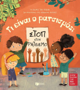 Τι είναι ο ρατσισμός?