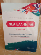 Νέα ελληνικα