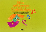 Μια σβήστρα ζαβολιάρα