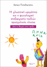 H γλωσσική ωριμότητα και η φωνολογική επεξεργασία παιδιών προσχολικής ηλικίας: Από τη θεωρία στην πράξη