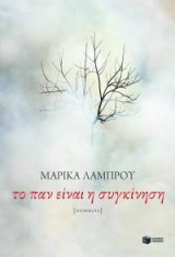 Το παν είναι η συγκίνηση: Ποιήματα