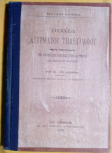 Στοιχεία ασύρματου τηλεγράφου