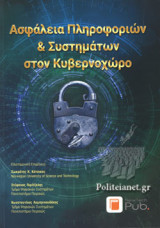 ΑΣΦΑΛΕΙΑ ΠΛΗΡΟΦΟΡΙΩΝ ΚΑΙ ΣΥΣΤΗΜΑΤΩΝ ΣΤΟΝ ΚΥΒΕΡΝΟΧΩΡΟ