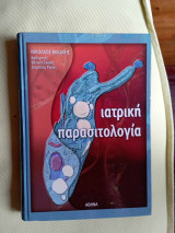 Ιατρικη παρασιτολογια