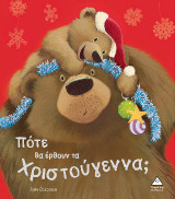 Πότε θα έρθουν τα Χριστούγεννα;