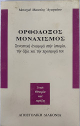 Ορθοδοξος μοναχισμος