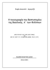 Η τοιχογραφία του Βαπτιστηρίου της Βασιλικής Α΄ των Φιλίππων: Aνάτυπο απο τον τόμο Λεπέτυμνος και από το περιοδικό Βυζαντινός ∆όμος Νο 26 (2018)