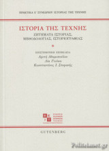 ΙΣΤΟΡΙΑ ΤΗΣ ΤΕΧΝΗΣ - ΠΡΑΚΤΙΚΑ Ε' ΣΥΝΕΔΡΙΟΥ ΙΣΤΟΡΙΑΣ ΤΗΣ ΤΕΧΝΗΣ