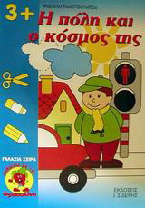 Η πόλη και ο κόσμος της