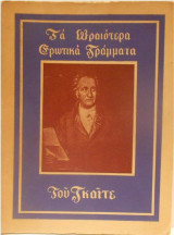 Τα Ωραιότερα Ερωτικά Του Γράμματα
