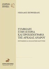 Συμβολές στην ιστορία και προσωπογραφεία της αρχαίας Άνδρου: Επιγραφικές και φιλολογίες μαρτυρίες